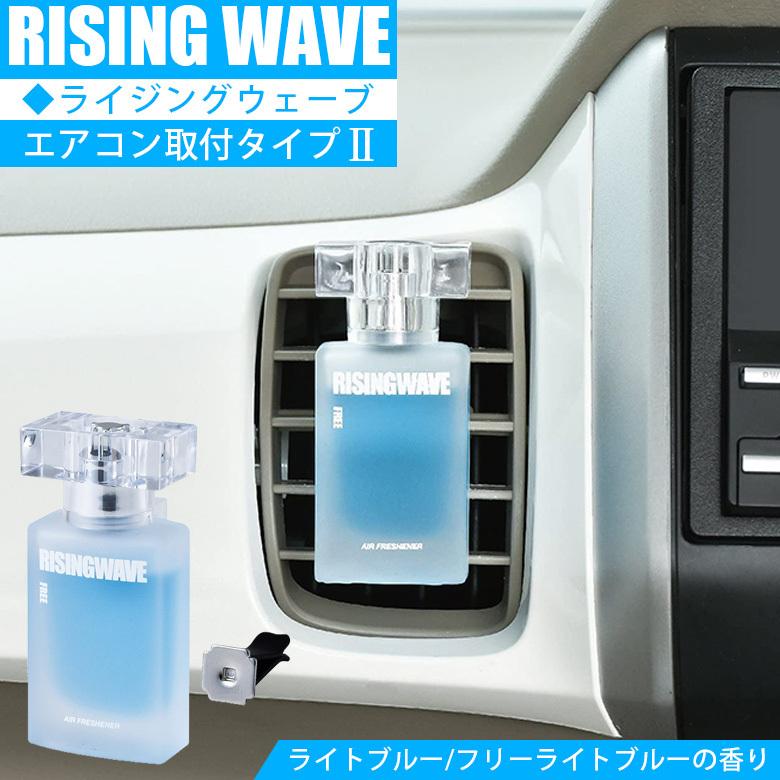 Rw21 Risingwave ライジングウェーブ 芳香剤 エアコン 7ml ライトブルー 車 部屋 消臭 香水 フリーライトブルー 男 プレゼント 女子ウケ 色気 Waoショップレディース 通販 Yahoo ショッピング