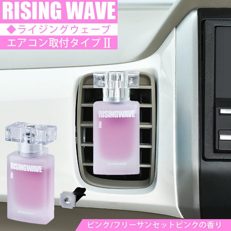 Rw22 Risingwave ライジングウェーブ 芳香剤 エアコン 7ml ピンク フリーサンセットピンク 車 部屋 消臭 香水 男 プレゼント 女子ウケ 色気 人気 Waoショップレディース 通販 Yahoo ショッピング