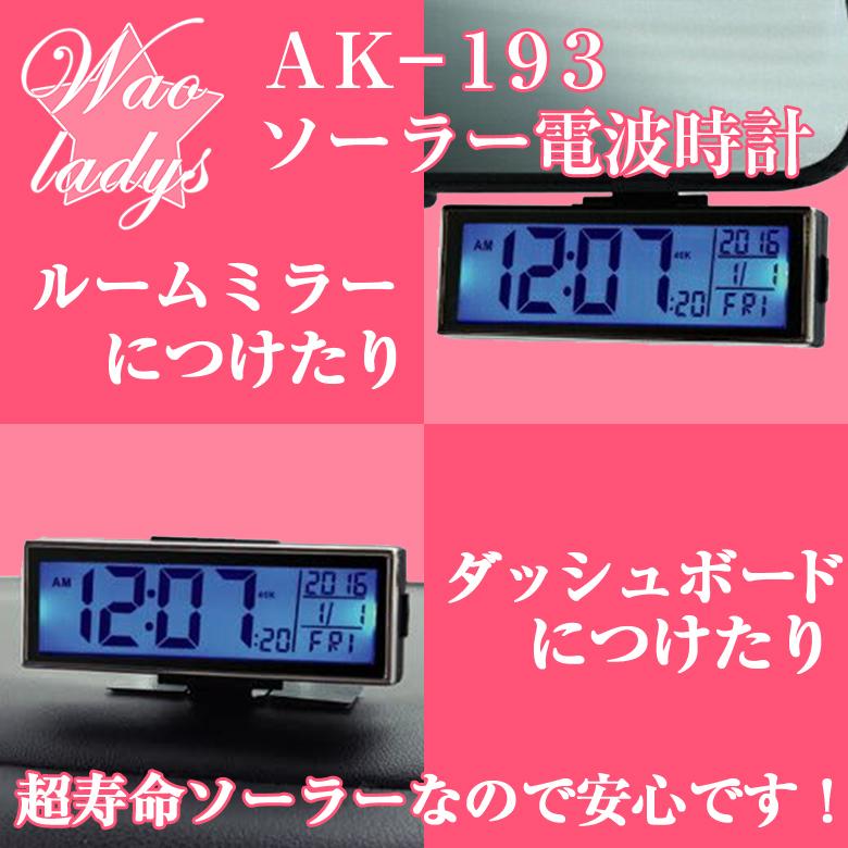 Ak 193 ソーラー電波時計 車載 車載用 時計 車 クロック 車内インテリア 電波時計 電波 大きい 見やすい バックライト 電波クロック Waoショップレディース 通販 Yahoo ショッピング