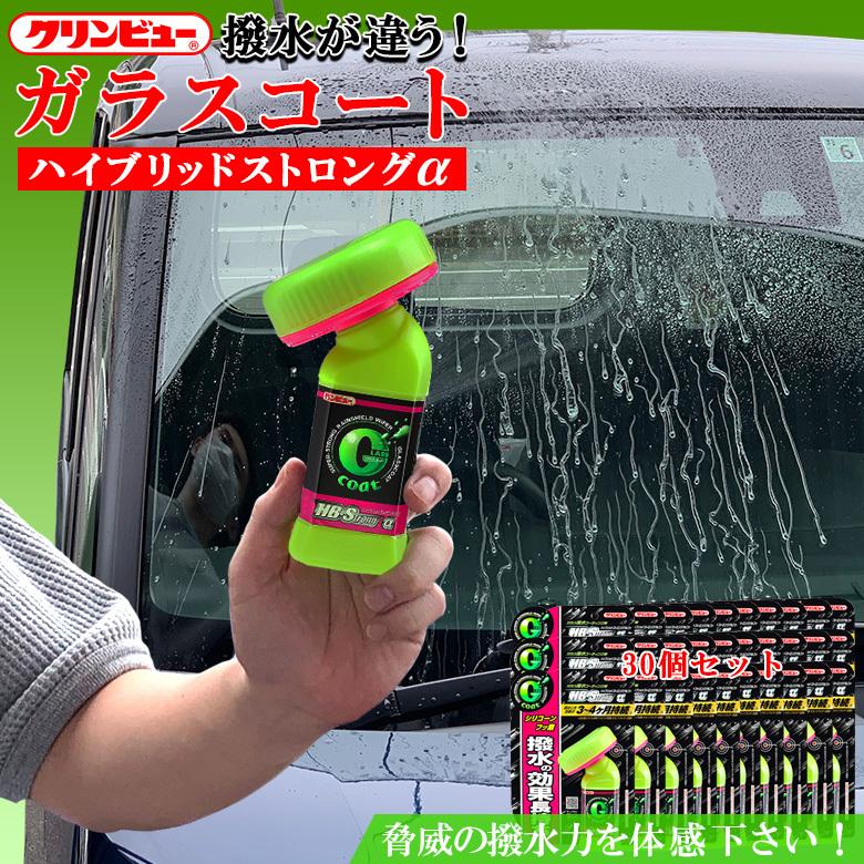保障できる クリンビュー ガラスコート ハイブリッドストロング 30個セット フロントガラス 水はじき 長時間 油膜 虫 鳥のフン 雪 霜 表面保護 撥水コーティング 撥水 安い Zoetalentsolutions Com