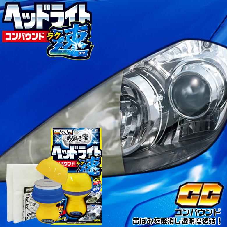 コンパウンド 車 プロスタッフ 魁 磨き塾 ラク速 ヘッドライト S 86 黄ばみ取り クリーナー 曇り取り 18 Off 黄ばみ 除去 コーティング