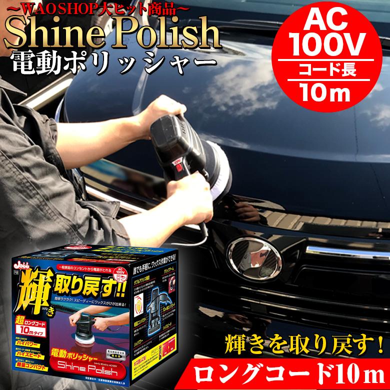ポリッシャー 車 電動ポリッシャー プロスタッフ シャインポリッシュ Ac100v P173 7m 電動 ワックス バフ コーティング ワックス 磨き Waoショップレディース 通販 Yahoo ショッピング