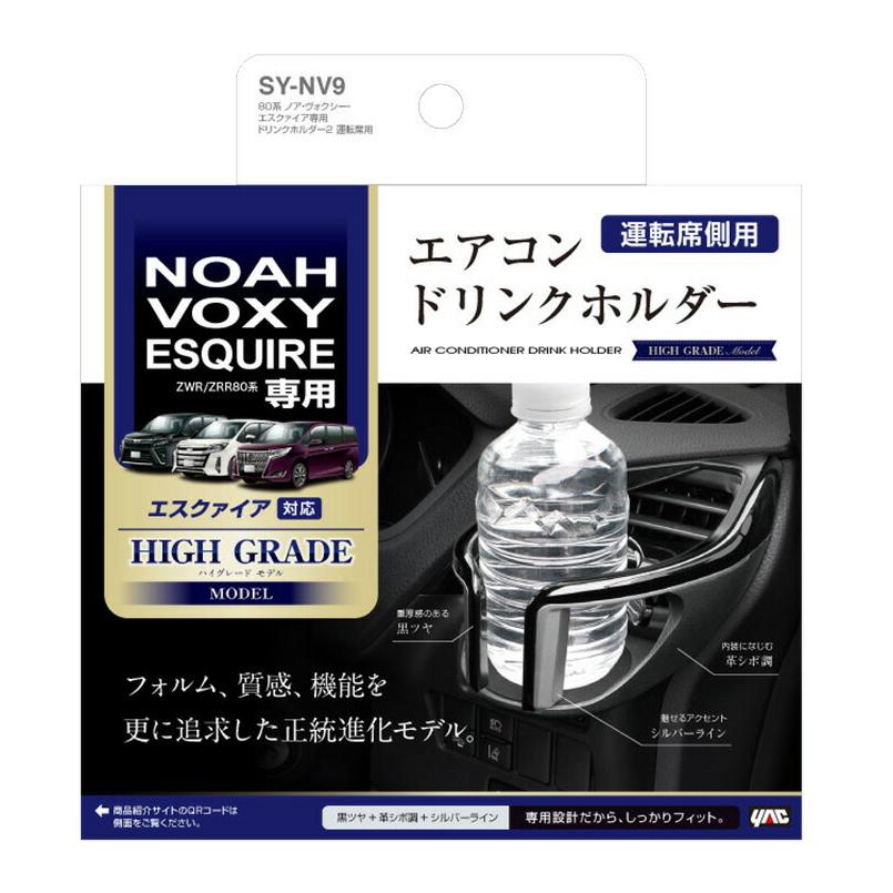 ヴォクシー ノア 80系 専用 エアコンドリンクホルダー SYNV9