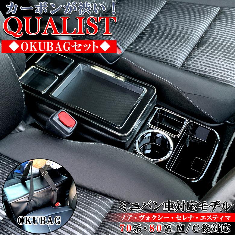 正規品 クオリストコンソールボックス Okubagセット カーボン調 C27 70系 60系 トヨタ ヴォクシー ノア セレナ 訳ありセール格安 Www Intime Univ Org