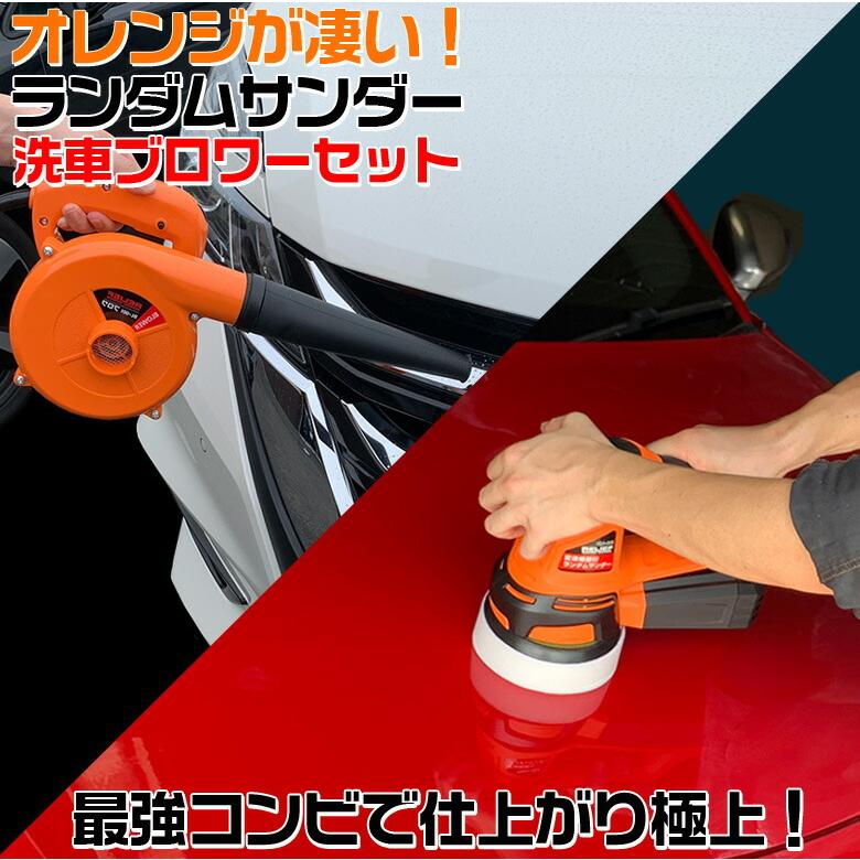 独創的 ランダムサンダー 変則機能ブロワー 延長コードプレゼント 洗車 ポリッシャー 車 バフ コーティング ワックス 車 磨き の ポリッシャー 在庫限り Studiostodulky Cz
