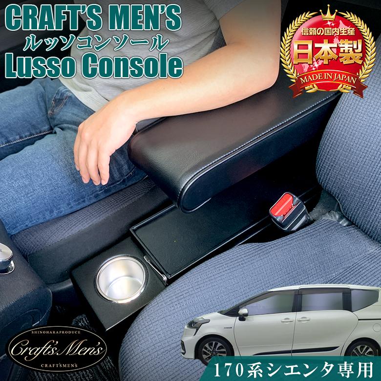 シエンタ 170系 コンソールボックス アームレスト コンソール lusso CraftsMens トヨタ SIENTA 170 収納 ドリンクホルダー :c2322:WAOショップレディース - 通販 - Yahoo!ショッピング シエンタ 170系 コンソールボックス アームレスト コンソール lusso CraftsMens トヨタ SIENTA 170 収納 ドリンクホルダー :c2322:WAOショップレディース - 通販 - Yahoo!ショッピング