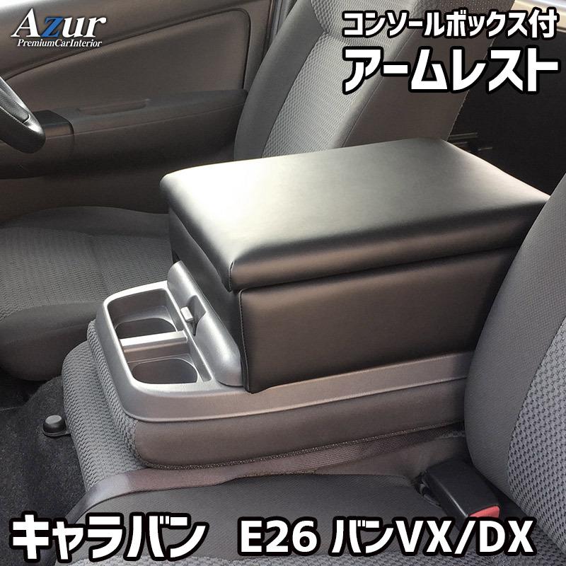 アームレスト コンソールボックス NV350キャラバン E26 DX VX E25 DX Azur コンソール 車 日産 NV350 キャラバン 収納｜phone-ta