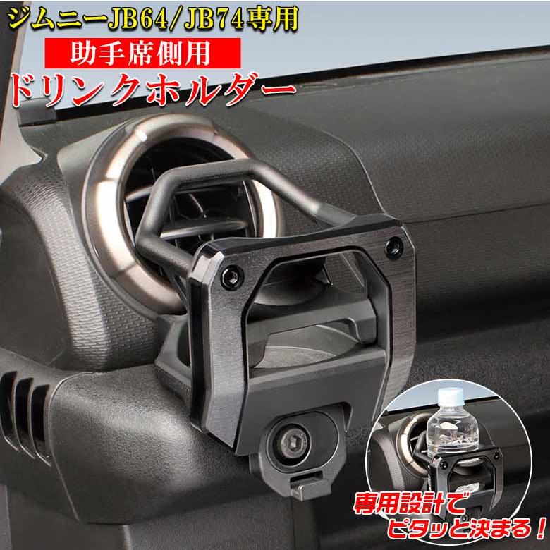 ジムニー JB64 JB74 専用 エアコンドリンクホルダー 助手席用 SY