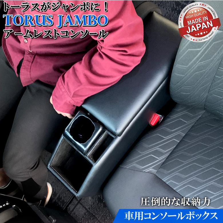 値引きする トーラスジャンボ コンソールボックス 日本製 トヨタ ルーミー トール タンク ジャスティ Toyota Roomy Thor Tank Justy コンソール アームレスト 第1位獲得 Www Laescuelitadelencinar Es