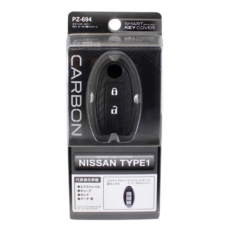 ヤック PZ-694 スマートキーカバー NS1 | スマートキー カバー
