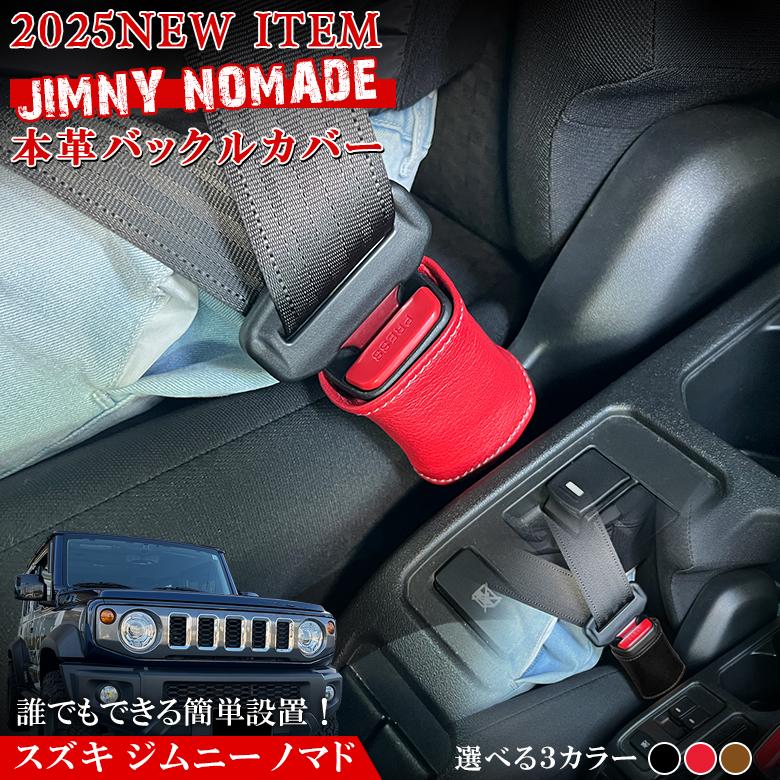 ジムニーノマド専用 シートベルトバックル 本革 ハンドメイド | スズキ