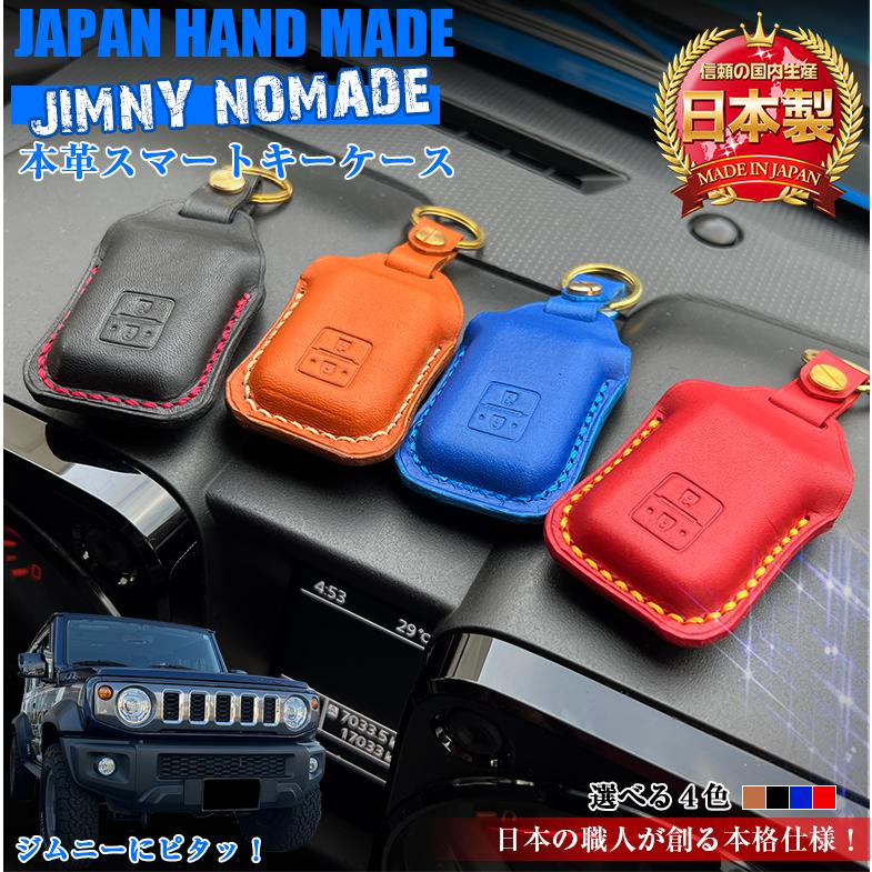 ジムニー ノマド 専用 スマートキーケース 本革 ハンドメイド 選べる
