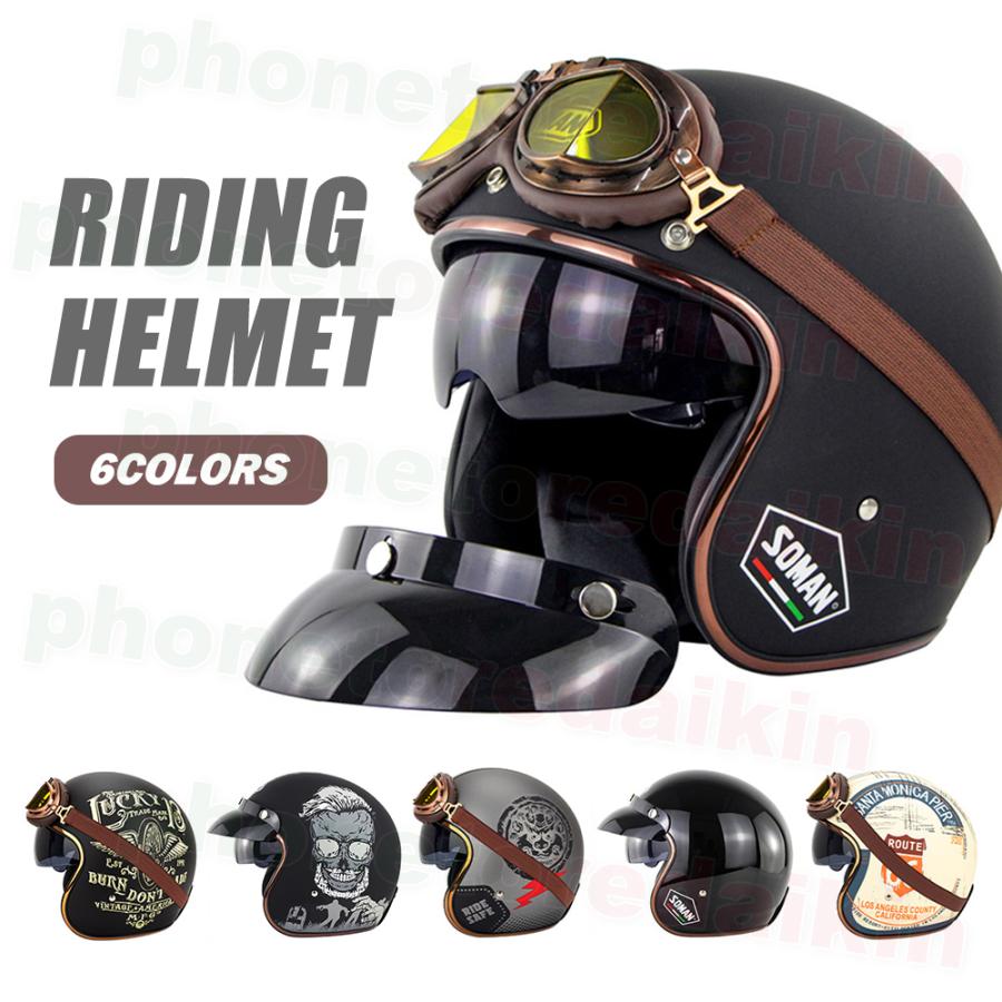 ハーフヘルメット レトロハーレー ジェットヘルメット Bike Helmet バイク用品 ゴーグルとバイザー付き 取り外し可 強化レジ つば おしゃれ Phonetoredaikin 76 Phone Store Daikin 通販 Yahoo ショッピング