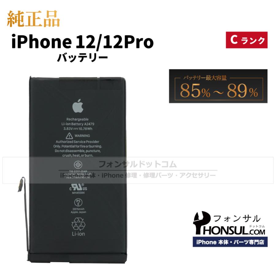 iPhone 12 / 12Pro 純正 中古 バッテリー 2,815mAh Cランク 修理