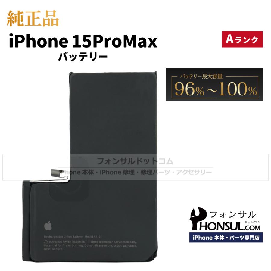 iPhone 15 Pro Max 純正 中古 バッテリー 4,422mAh Aランク 修理 部品
