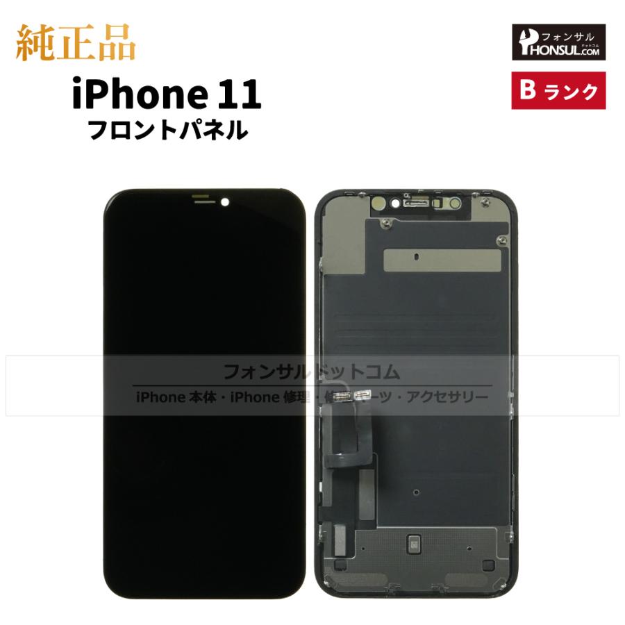 iPhone 11 純正 フロントパネル Bランク 修理 部品 パーツ 前面パネル