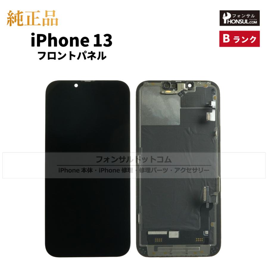 iPhone 13 純正 フロントパネル Bランク 修理 部品 パーツ 前面パネル 