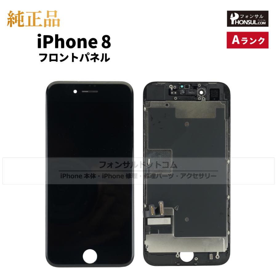iPhone 8 純正 フロントパネル Aランク 修理 部品 パーツ 前面パネル
