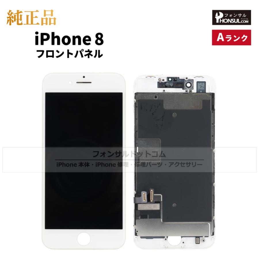 iPhone 8 純正 フロントパネル Aランク 修理 部品 パーツ 前面パネル
