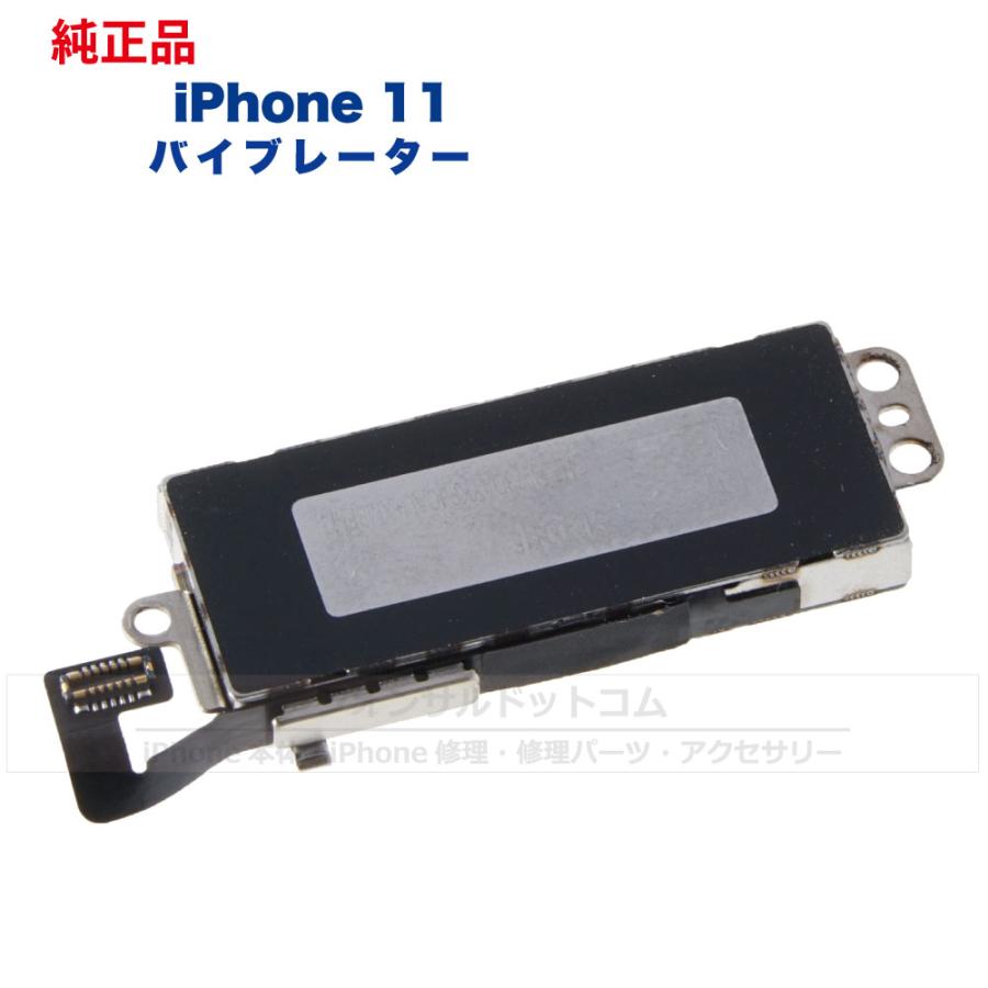 受注生産品】 フォンサルドットコムiPhone 11 純正 バイブレーター 修理 部品 パーツ iPhone 11 純正 バイブレーター 修理 部品 パーツ