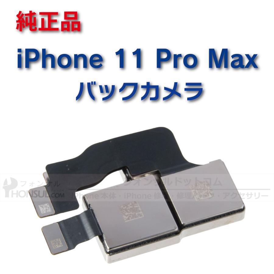 iPhone 11 Pro Max 純正 バックカメラ 修理 部品 パーツ リアカメラ メインカメラ　アウトカメラ｜phonsul-com｜02