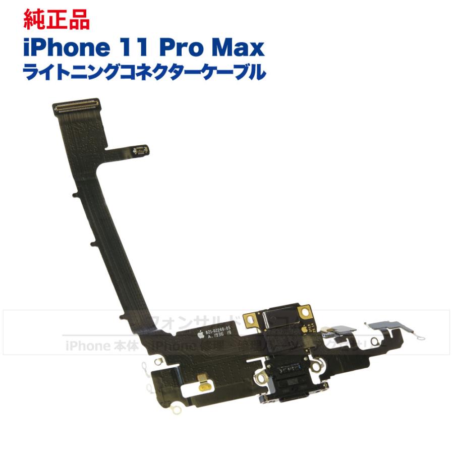 iPhone 11 Pro Max 純正 ライトニングコネクタケーブル 修理 部品 パーツ ドックコネクター :iPhone11ProMax-parts-DC:フォンサルドットコム 通販 iPhone 11 Pro 純正 ライトニングコネクタケーブル 修理 部品 パーツ ドックコネクター