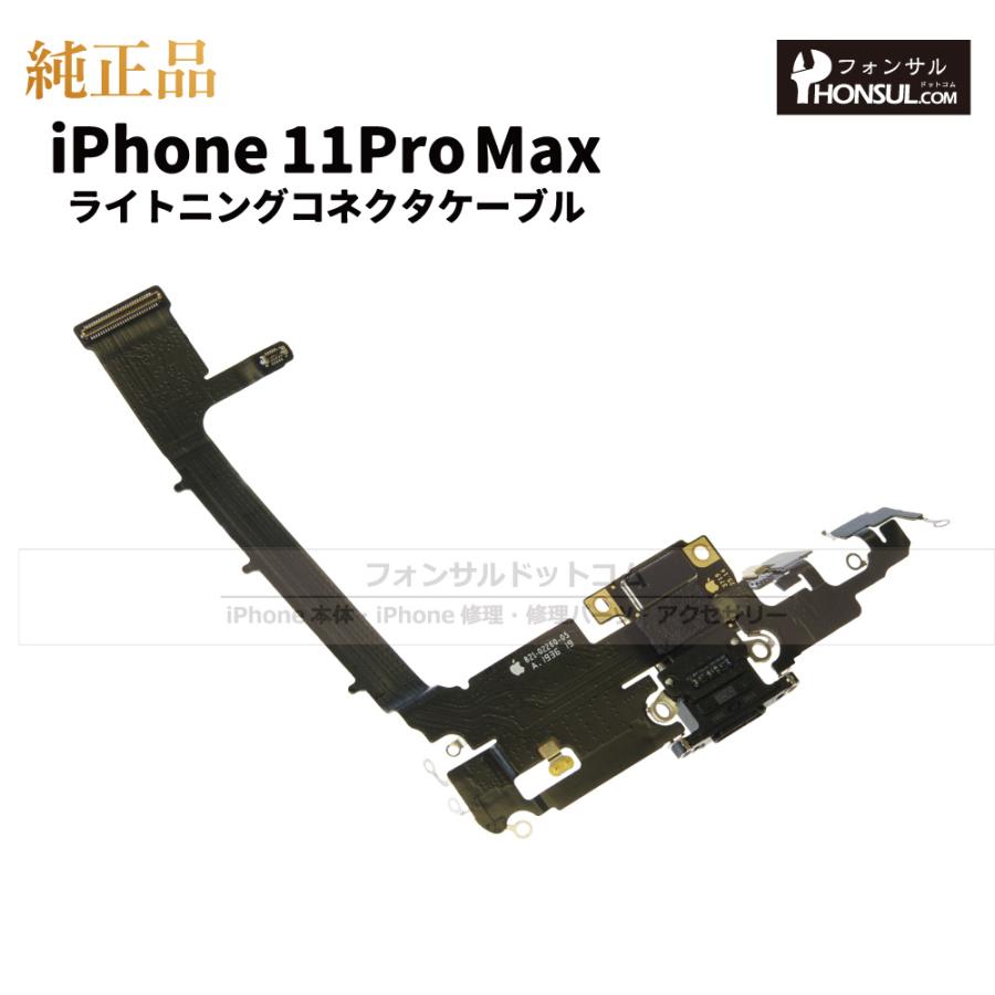 iPhone 11 Pro Max 純正 ライトニングコネクタケーブル 修理 部品
