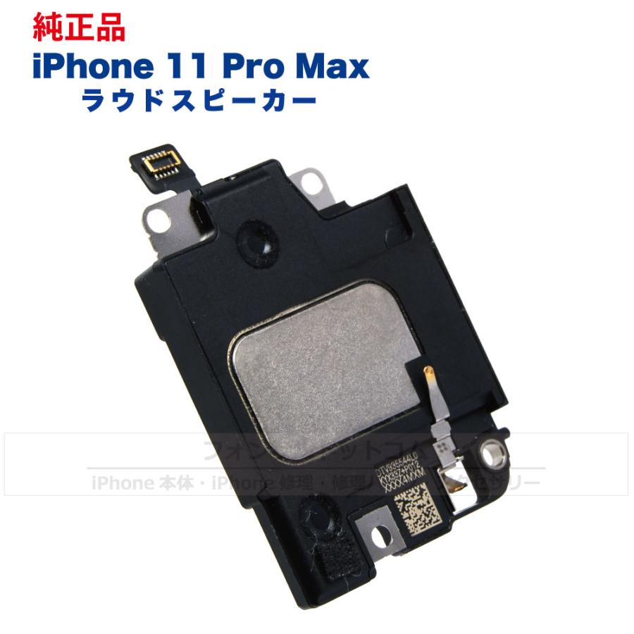 iPhone 11 Pro Max 純正 ラウドスピーカー 修理 部品 パーツ