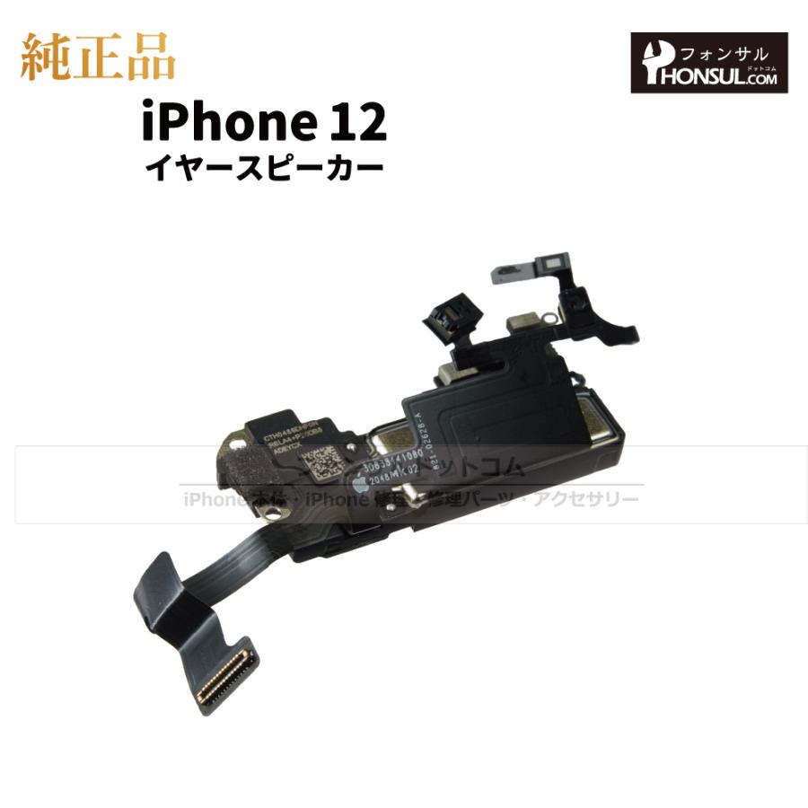 iPhone 12 純正 イヤースピーカー 修理 部品 パーツ 近接センサー