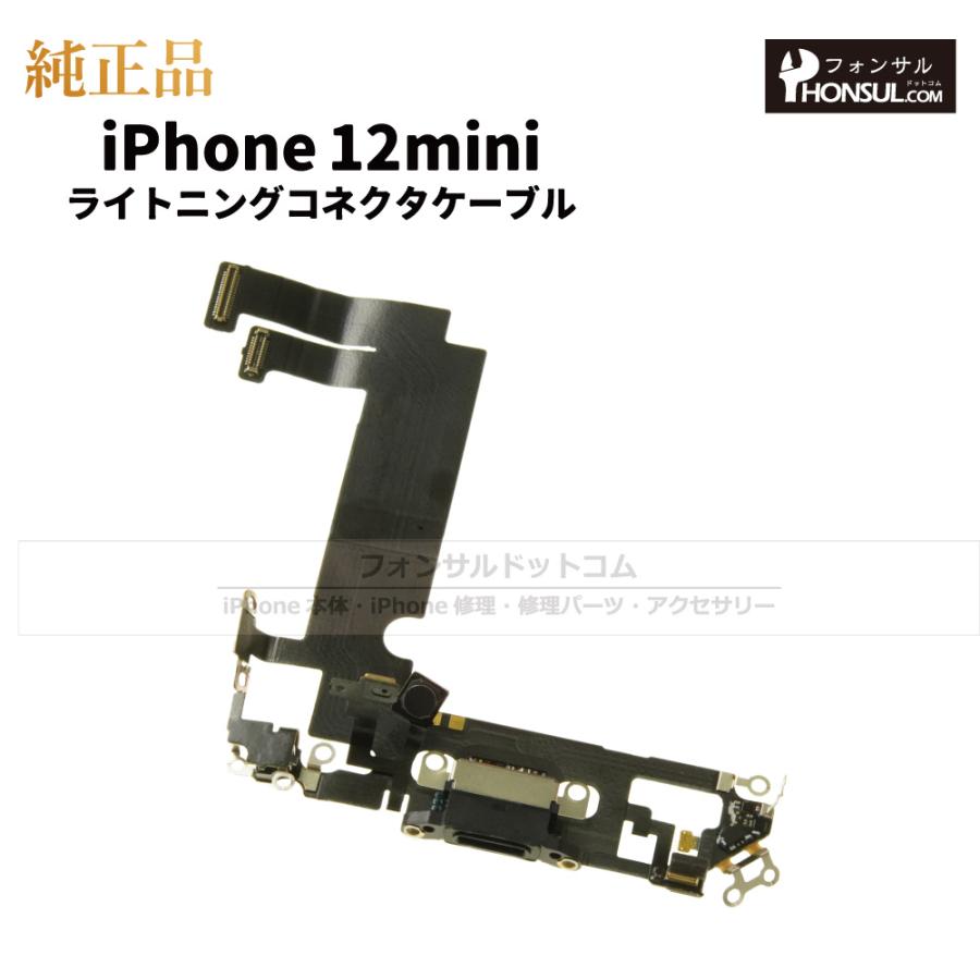 iPhone 12 mini 純正 ライトニングコネクタケーブル 修理 部品 パーツ