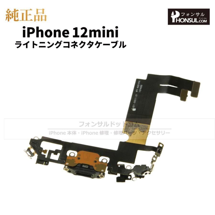 iPhone 12 mini 純正 ライトニングコネクタケーブル 修理 部品 パーツ