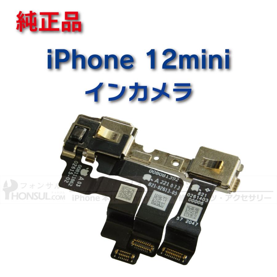 iPhone 12 mini  純正 インカメラ 修理 部品 パーツ フロントカメラ｜phonsul-com｜02