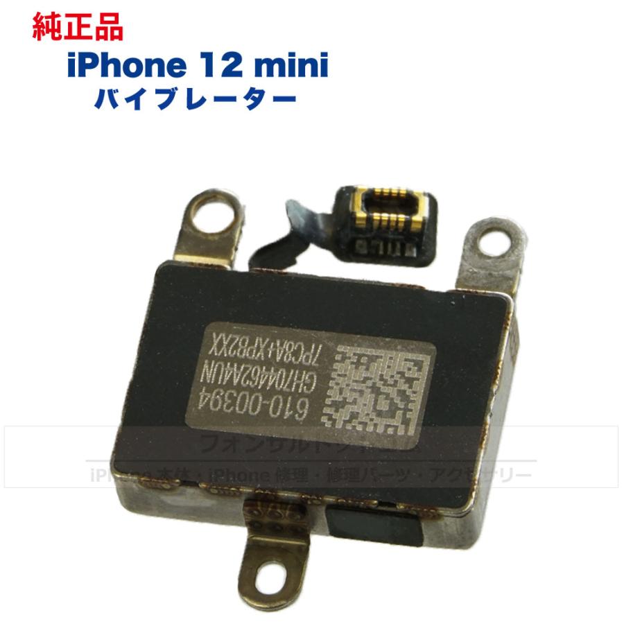 iPhone 12 mini 純正 バイブレーター 修理 部品 パーツ : フォンサル