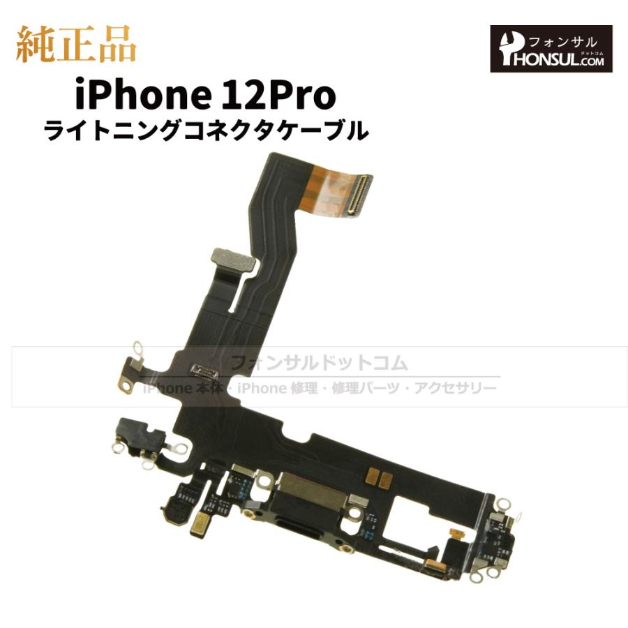 iPhone 12 Pro 純正 ライトニングコネクタケーブル 修理 部品 パーツ