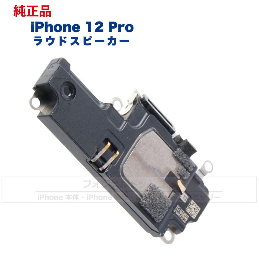 iPhone 12 Pro 純正 ラウドスピーカー 修理 部品 パーツ : フォンサル