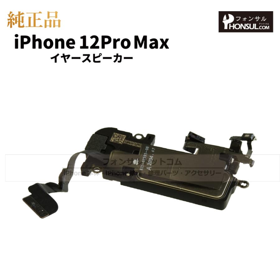 iPhone 12 Pro Max 純正 イヤースピーカー 修理 部品 パーツ