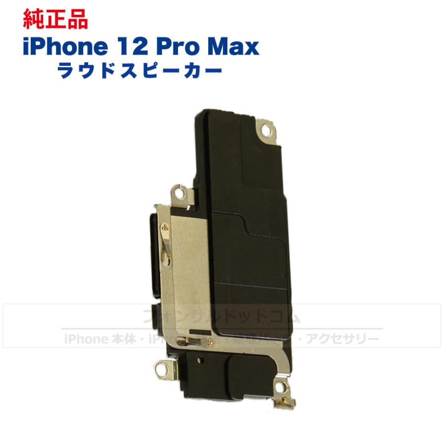 iPhone 12 Pro Max 純正 ラウドスピーカー 修理 部品 パーツ