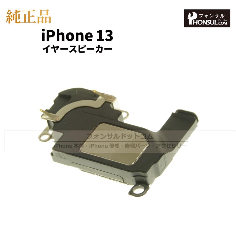 iPhone 13 純正 イヤースピーカー 修理 部品 パーツ : フォンサル