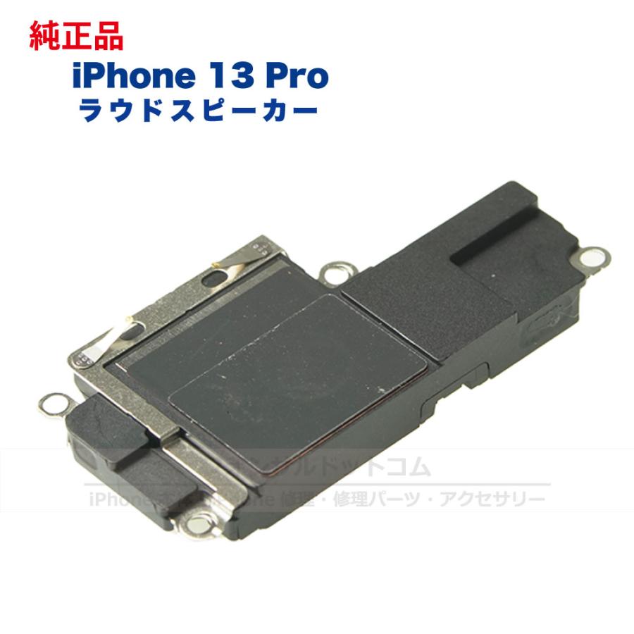 iPhone 13 Pro 純正 ラウドスピーカー 修理 部品 パーツ