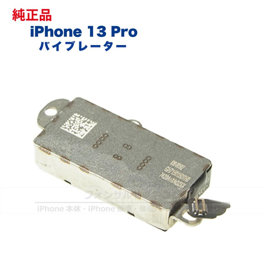 iPhone 13 Pro 純正 バイブレーター 修理 部品 パーツ : フォンサル