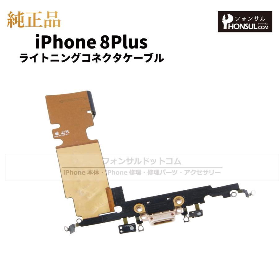 部品取り用iPhone 8 Plus iPhone 8 Plus 純正 ライトニングコネクタケーブル 修理 部品 パーツ