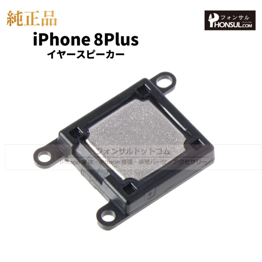 iPhone 8 Plus 純正 イヤースピーカー 修理 部品 パーツ : フォンサル