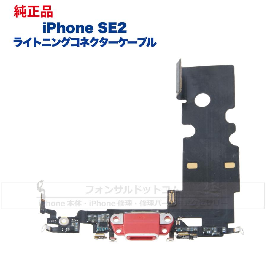 iPhone SE(第2世代) 純正 ライトニングコネクタケーブル 修理 部品 パーツ ドックコネクター ブラック ホワイト レッド｜phonsul-com｜02