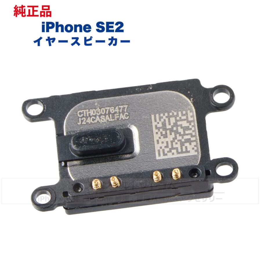 iPhone SE(第2世代) 純正 イヤースピーカー 修理 部品 パーツ｜phonsul-com｜02