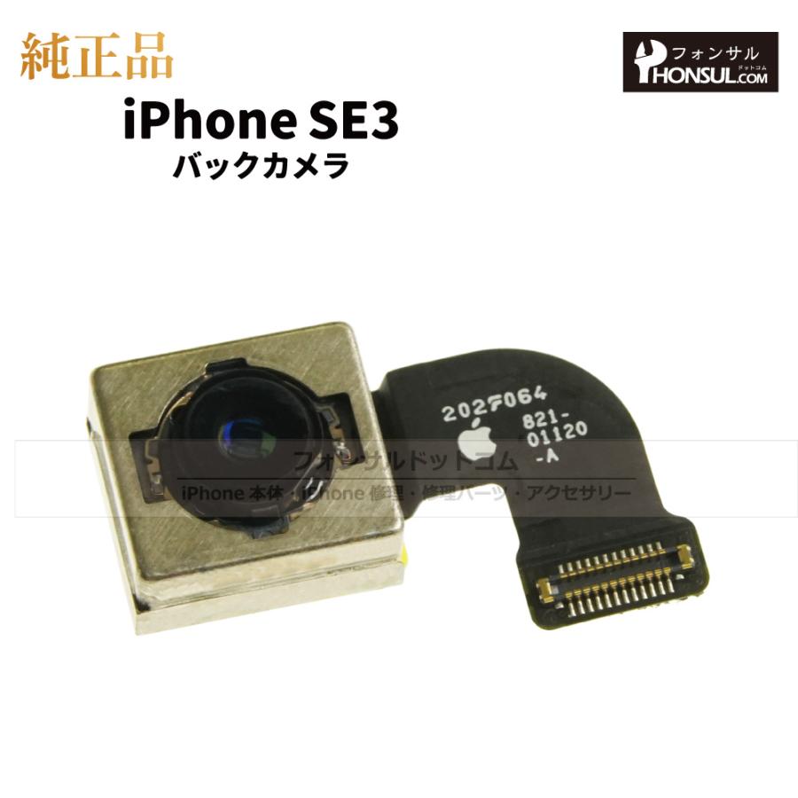 iPhone SE（第3世代） SE3 第3世代 純正 バックカメラ 修理 部品