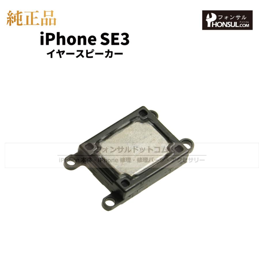iPhone SE (第3世代) 256GB イヤースピーカー不調あり iPhone SE（第3世代） SE3 第3世代 純正 イヤースピーカー 修理 部品