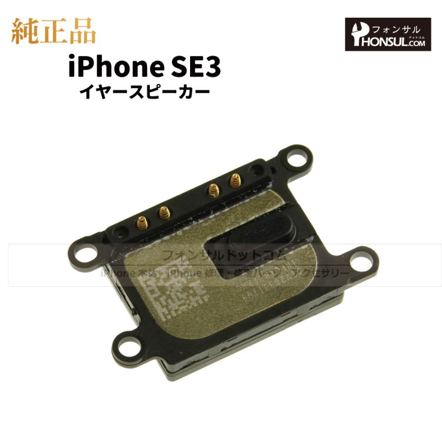 iPhone SE（第3世代） SE3 第3世代 純正 イヤースピーカー 修理 部品