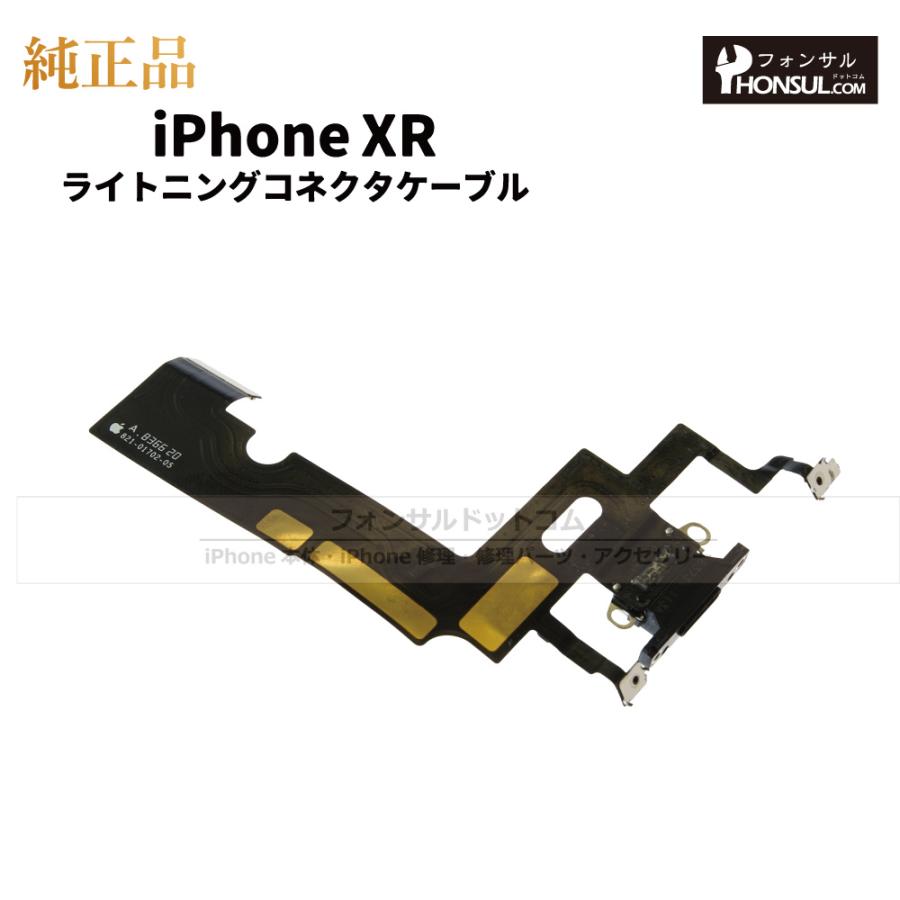 iPhone XR 純正 ライトニングコネクタケーブル 修理 部品 パーツ