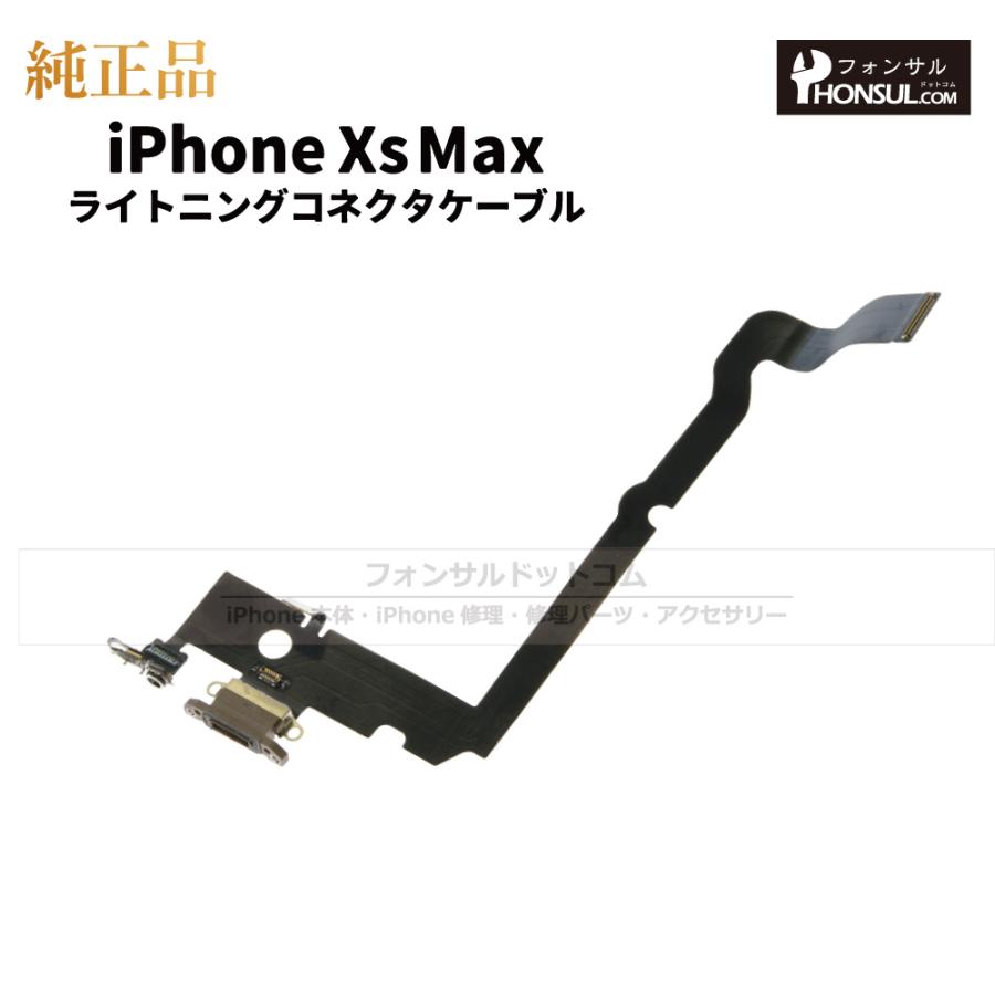 iPhone XS Max 純正 ライトニングコネクタケーブル 修理 部品