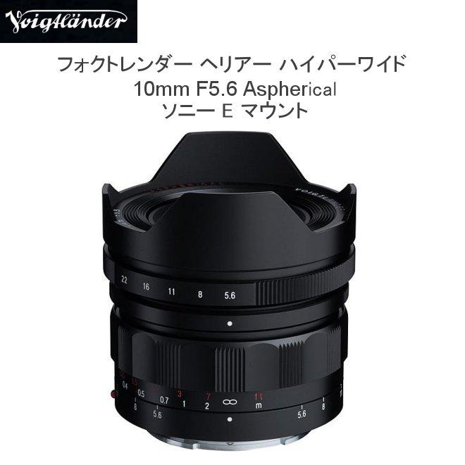 フォクトレンダー 10mm F5.6 ソニー Eマウント 世界最広角レンズ「フォクトレンダー HELIAR-HYPER WIDE 10mm F5.6